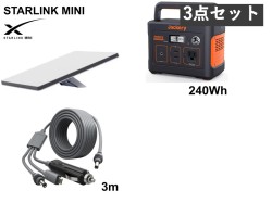 【Starlink Mini 】スターリンク ミニ  /  小型ポータブル電源 Jackery 240 (240Wh/67,200mAh)セット
