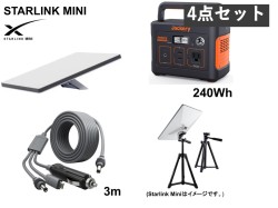【Starlink Mini 】スターリンク ミニ / 電源ケーブル / 小型ポータブル電源 Jackery 240  / ポータブル脚スタンド セット