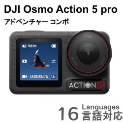 DJI Osmo Action 5 pro アドベンチャーコンボ