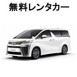 浜町店頭【無料レンタカー】トヨタ ヴェルファイア レンタル5.5万円以上/1日で1泊2日無料 (ガソリン代のみご負担)