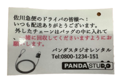 佐川急便のドライバの皆様へ