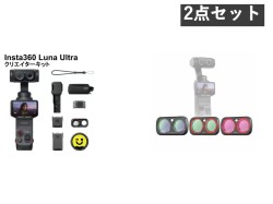 Insta360 Luna Ultra コスミックブラック クリエイターキット /  レンズフィルター3種セット（CPL・Black Mist・VND ND2-32）  セット