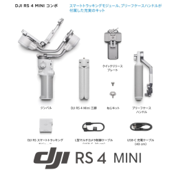 DJI RS 4 Mini コンボ Combo 3軸 カメラ スタビライザー ジンバル Canon/Sony/Panasonic/Nikon/Fujifilm 自動軸ロック 2kgペイロード インテリジェントトラッキング 縦向き撮影ネイティブ対応