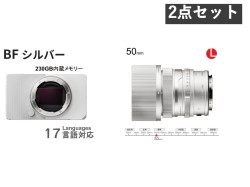 SIGMA BF ボディ+ 50mm F2 DG Contemporary Lマウント シルバーセット