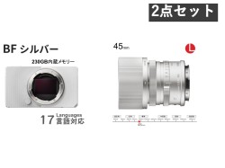 SIGMA BF ボディ+ 45mm F2.8 DG  Contemporary Lマウント シルバーセット