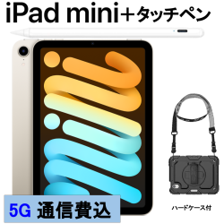 iPad mini 6(最新 第6世代) au純正 5G 使い放題 容量制限なし【上り・下り無制限 テザリング利用可能 】タッチペンと保護ケース付