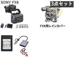 SONY FX6  ILME-FX6(ハードケース付き) / FX6用レインカバー セット