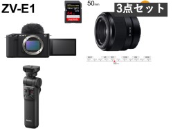 SONY VLOGCAM ZV-E1「ボディーのみ」(SDXCメモリーカード64GB付属) /  GP-VPT2BT / FE 50mm F1.8 Eマウントセット