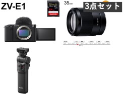 SONY VLOGCAM ZV-E1「ボディーのみ」(SDXCメモリーカード64GB付属) /  GP-VPT2BT / FE 35mm F1.8 Eマウントセット
