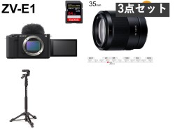 SONY VLOGCAM ZV-E1「ボディーのみ」(SDXCメモリーカード64GB付属) / FE 35mm F1.8 Eマウント / SLIK 一脚兼簡易三脚 スタンドポッドセット