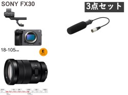 SONY FX30 ハンドルユニット / E PZ 18-105mm F4 G OSS SELP18105G 電動ズーム Eマウント【APS-C 】/ ECM-XM1 ガンマイク セット