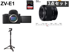 SONY VLOGCAM ZV-E1「ボディーのみ」(SDXCメモリーカード64GB付属) / FE 50mm F1.8 Eマウント / SLIK 一脚兼簡易三脚 スタンドポッドセット