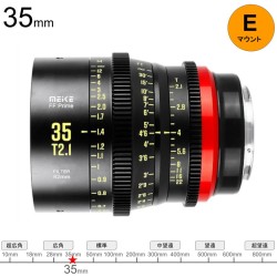 Meike 35mm T2.1 FF Prime シネマレンズ Eマウント (MK-35T21FF-E）