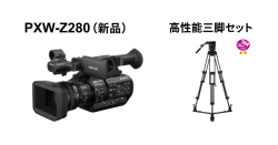 【数量限定】PXW-Z280（新品）＋三脚（Libec RS-250D）バンドルセット