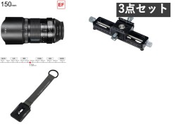 Irix Doragonfly 150mm F2.8 マクロ EFマウント/ マクロレール 180 / キーリング アルカスイス三脚プレート付き