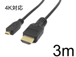 MicroHDMI（Dタイプ）→HDMI（Aタイプ） 3m 4K対応