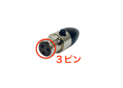miniXLRコネクタ(本体付属)