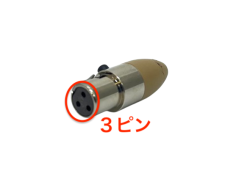 miniXLRコネクタ(本体付属)