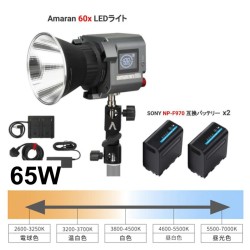 Amaran 60x LEDライト(スタンド無し)[ボーエンズマウント] + 2個SONY NP-F970互換バッテリー(残量インジケータ・USB出力付き)