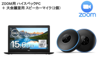 ZOOM用ハイスペック PC ＋ 大会議室用 マイクスピーカー（2個）セット