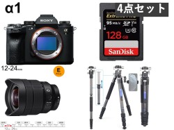 SONY α1 ILCE-1 / FE 12-24mm F4 G / SanDisk 128GB UHS-I / カーボン三脚 162cm CS50C セット