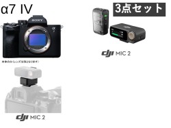 SONY α7 IV ILCE-7M4 デジタル一眼カメラ（ボディーのみ）/DJI Mic 2（トランスミッター×1+ レシーバー×1 ）/カメラアダプターセット