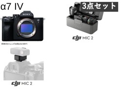 SONY α7 IV ILCE-7M4 デジタル一眼カメラ（ボディーのみ)/DJI Mic 2 (トランスミッター2台 + レシーバー1台 + 充電ケース) /カメラアダプターセット