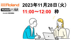 Roland×パンダスタジオ  AfterBEE 個別相談会 （11月28日）  11:00〜12:00 枠
