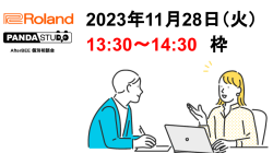 Roland×パンダスタジオ  AfterBEE 個別相談会 （11月28日） 13:30〜14:30 枠
