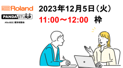 Roland×パンダスタジオ  AfterBEE 個別相談会 （12月5日）  11:00〜12:00 枠