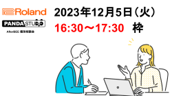 Roland×パンダスタジオ  AfterBEE 個別相談会 （12月5日） 16:30〜17:30 枠