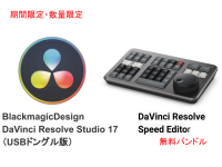 Blackmagic Design DaVinci Resolve Studio 17（USBドングル版）＋ Speed Editor（無料バンドル）