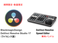 Blackmagic Design DaVinci Resolve Studio 17（ライセンス版）＋ Speed Editor（無料バンドル）