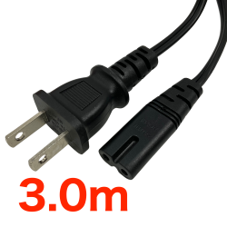 電源ケーブル (3.0m)