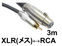 XLR 変換ケーブル【 XLR(メス) - RCA(オス) 】(3m) ClassicPRO CXR030F