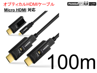 HDMIケーブル 100m （光ファイバーHDMI）Micro HDMI 対応