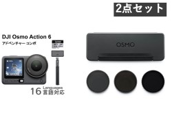 DJI Osmo Action 6 アドベンチャーコンボ / NDフィルターセット