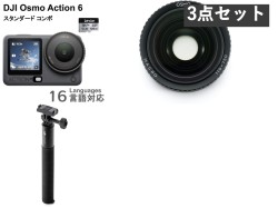 DJI Osmo Action 6 スタンダードコンボ / マクロレンズ / 延長ロッド (1.5 m)セット