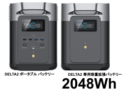 EcoFlow【DELTA2 ポータブル バッテリー 】 / EcoFlow DELTA2 専用エクストラバッテリーセット