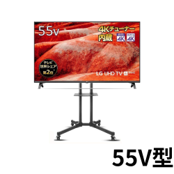 LG 55V型 4K液晶テレビ ＋テレビスタンド（32-70インチ対応）（32-65インチ対応）【クロネコ発送不可/佐川急便配送】