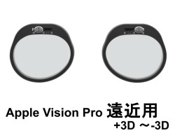 VOY VRチューナブルレンズインサート Apple Vision Pro 遠近用【+3D ～-3D 】