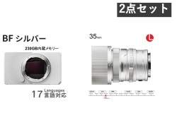 SIGMA BF / SIGMA 35mm F2 DG Contemporary Lマウント シルバーセット