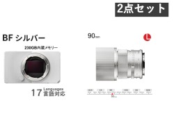 SIGMA BF / SIGMA 90mm F2.8 DG Contemporary フルサイズ Lマウント シルバーセット