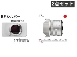 SIGMA BF / SIGMA 17mm F4 DG Contemporary フルサイズ Lマウント シルバーセット
