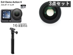 DJI Osmo Action 6 スタンダードコンボ / FOVブーストレンズ / 延長ロッド (1.5 m) セット