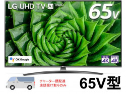 LG 65V型 4Kチューナー内蔵 液晶テレビ 65UN8100PJA【宅配便発送不可/チャーター便配送】