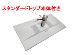 スタンダード トップ本体付き