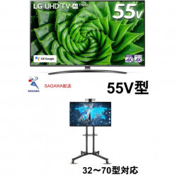 LG 55V型 チューナー内蔵 液晶 テレビ＋テレビスタンド（32-70インチ対応）【クロネコ発送不可/佐川急便配送】