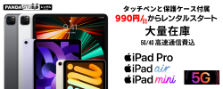 990円から高速通信費込み 最新のiPad Pro、iPad mini大量レンタル開始