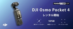 DJI Osmo Pocket 4 レンタル開始。新スマートフォロー、107GB内蔵ストレージ、オートフォーカス搭載。PANDA STUDIO レンタル